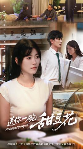 送你一碗甜豆花海报