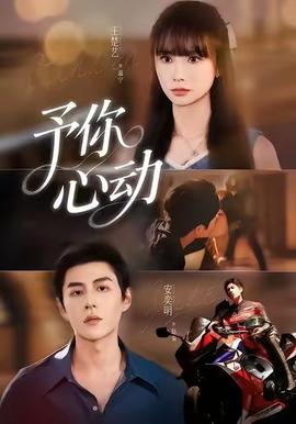 予你心动海报