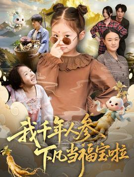 我千年人参下凡当福宝啦海报