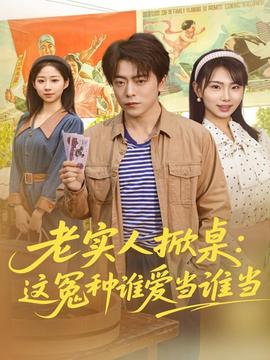 老实人掀桌：这冤种谁爱当谁当海报