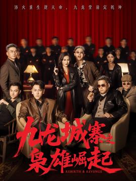 九龙城寨之枭雄崛起海报