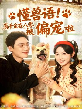 懂兽语！真千金在八零被偏宠啦海报