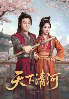 天下清河海报