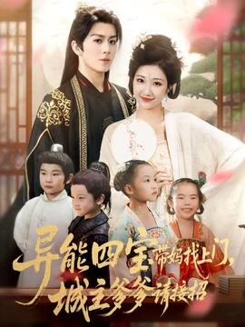 异能四宝带妈找上门，城主爹爹请接招！海报