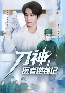 刀神：医者逆袭记海报