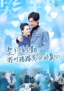 契约到期我对错嫁老公动真心海报
