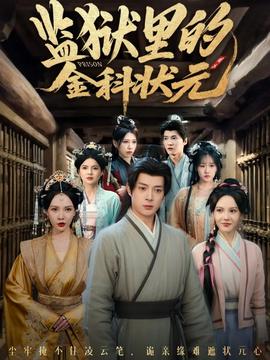 监狱里的金科状元隐忍三年，出狱后我名动京都海报