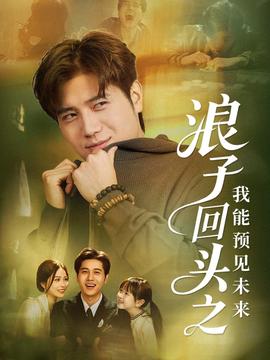 浪子回头之我能预见未来海报