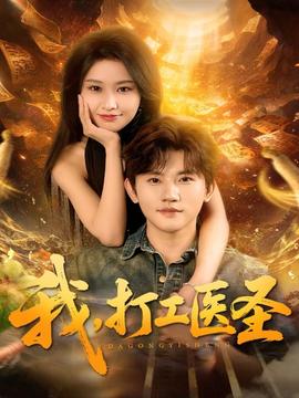 我，打工医圣海报