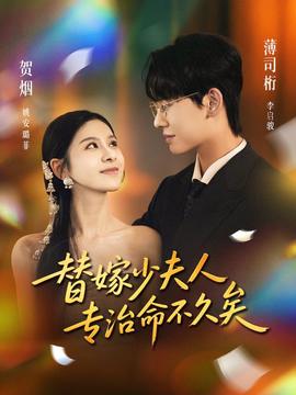 替嫁少夫人专治命不久矣海报