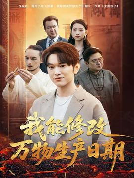 我能修改万物生产日期海报