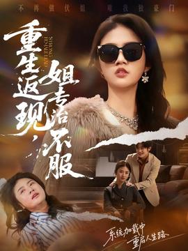 重生返现，姐专治不服海报