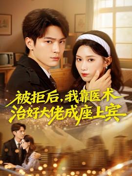 被拒后，我靠医术治好大佬成座上宾海报