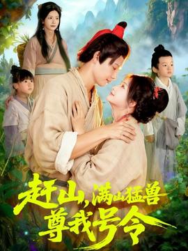 赶山，满山猛兽尊我号令海报