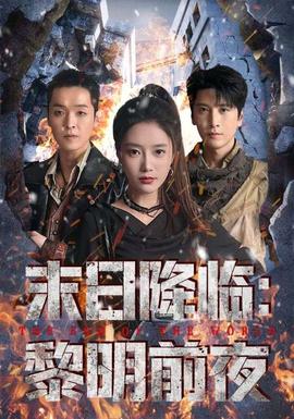 末日降临黎明前夜海报