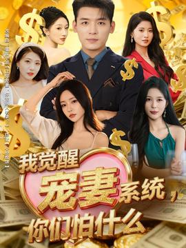 我觉醒宠妻系统，你们怕什么海报