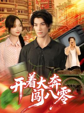 开着大奔闯八零海报