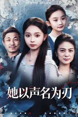 她以声名为刃海报