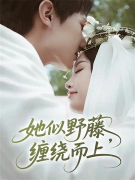 她似野藤，缠绕而上海报