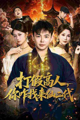 打假高人，你咋找来仙二代海报