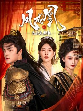 凤成凰之长公主归来海报