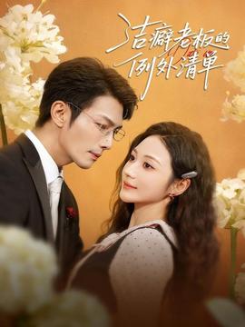 洁癖老板的例外清单海报