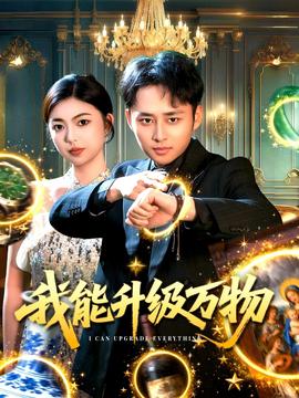 我能升级万物海报