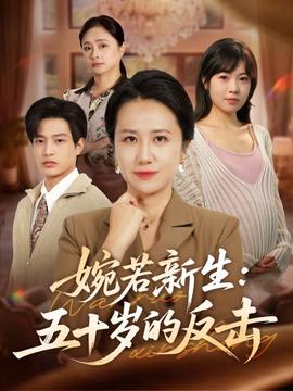 婉若新生：五十岁的反击海报