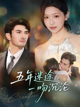 五年迷途，一吻沉沦海报