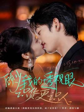 顾少我的透视眼识货更识人海报