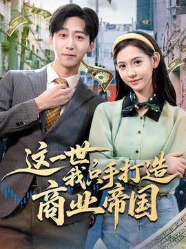这一世，我只手打造商业帝国海报