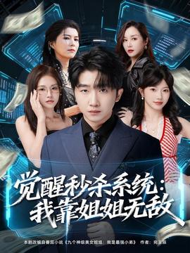 觉醒秒杀系统：我靠姐姐无敌海报