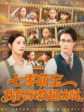 七零萌宝我的家教超凶哒海报