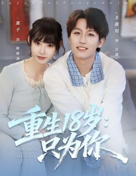 重生18岁：只为你海报