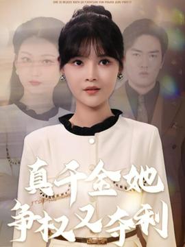真千金她争权又夺利海报