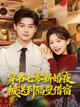 穿书七零新婚夜被送到隔壁借宿海报