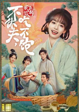 不休夫，我连饭都吃不饱海报