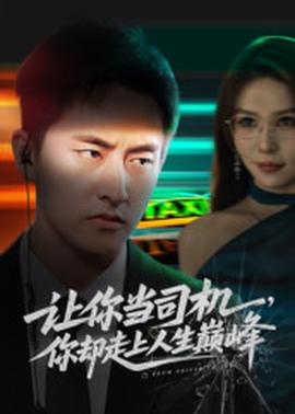 让你当司机，你却走上人生巅峰海报