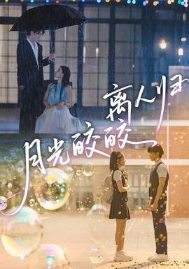 月光皎皎离人归海报