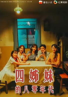 四姊妹的八零年代海报