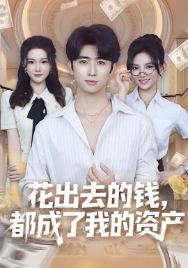 花出去的钱都成了我的资产海报