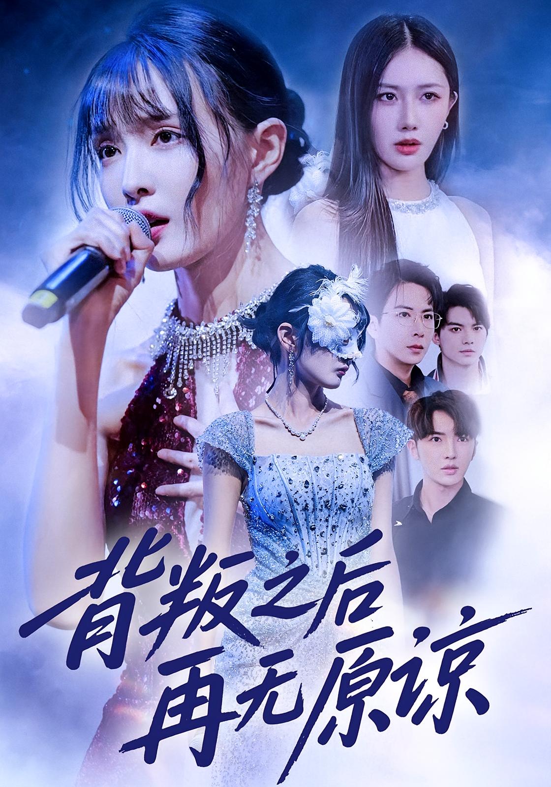 背叛之后再无原谅海报