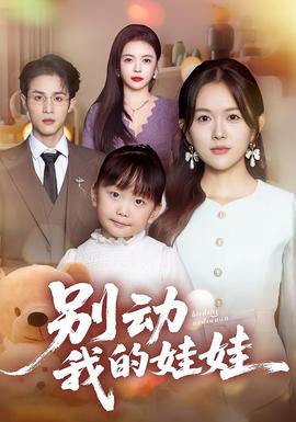 别动我的娃娃海报