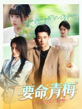 要命青梅海报