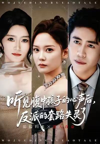 听见腹中孩子的心声后，反派的套路失灵了海报