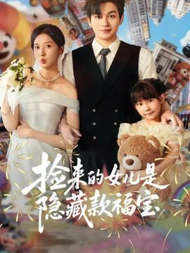捡来的女儿是隐藏款福宝海报