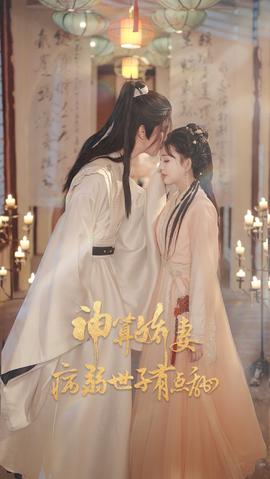 神算娇妻病弱世子有点甜海报
