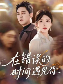 在错误的时间遇见你海报