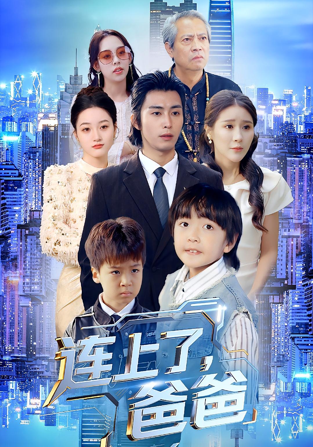 连上了爸爸海报