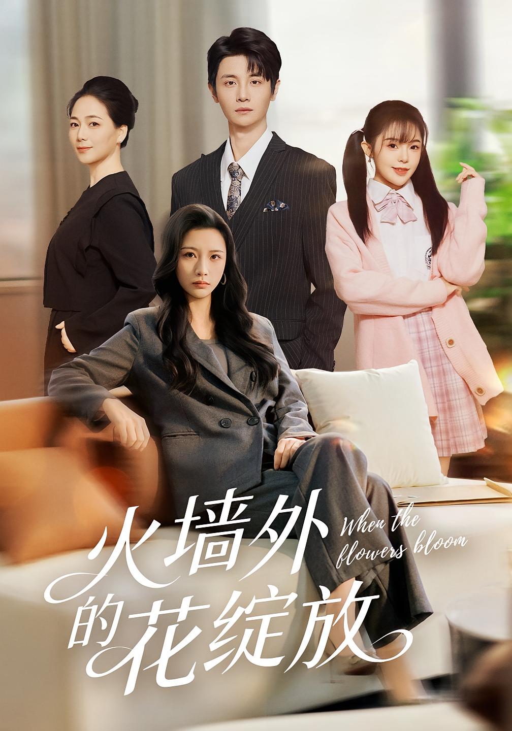 火墙外的花绽放海报